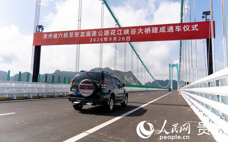 通車儀式后，車輛穿過花江峽谷大橋。人民網記者 涂敏攝