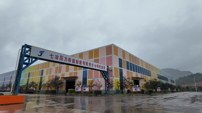 七冶壓力容器制造有限責任公司。