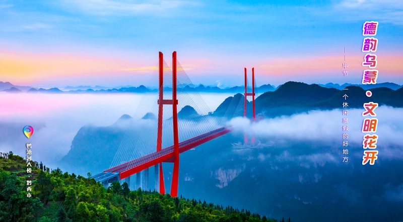 發旅游：一周一圖 貴州畢節：鴨池河大橋·黔西市。中共畢節市委宣傳部供圖.jpg