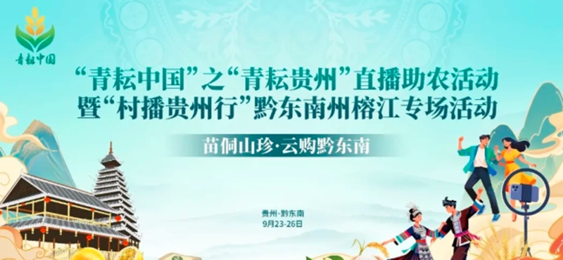 1.活動海報。共青團貴州省委 供圖.jpg