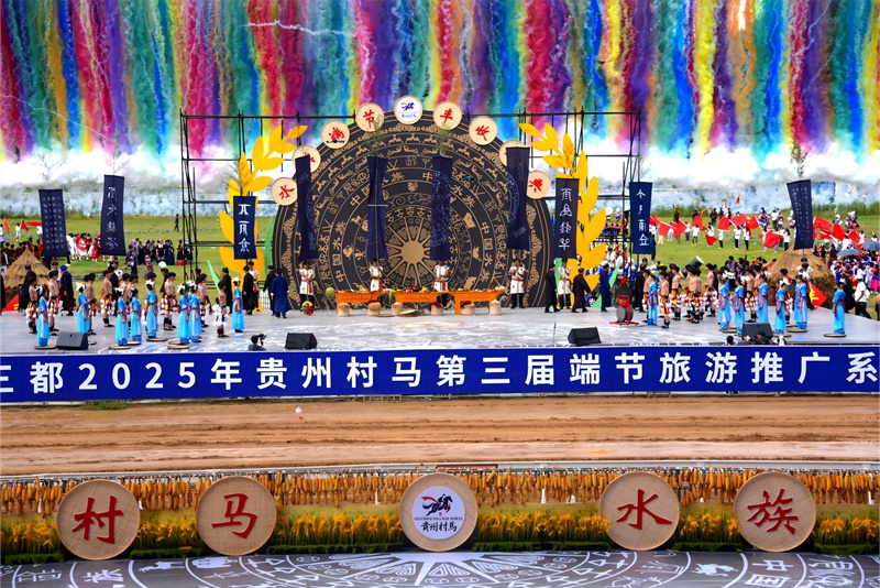 1貴州村馬第三屆端節旅游季系列活動開幕儀現場