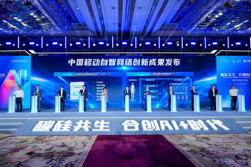 2 圖為中國移動自智網絡成果發布。