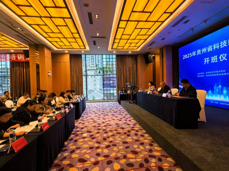 “2025年全省科技輔導員培訓班”在貴陽成功舉辦。