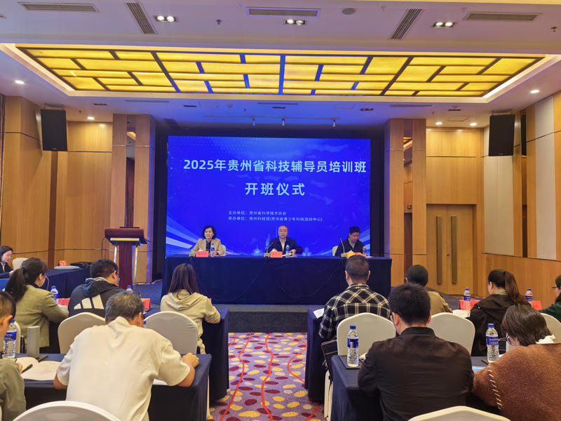 “2025年全省科技輔導員培訓班”在貴陽成功舉辦。