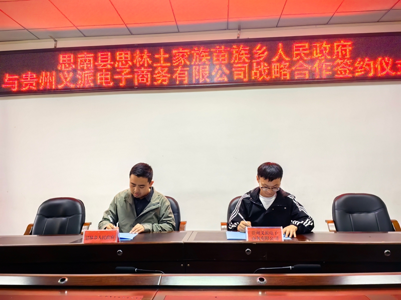 思林鄉與貴州義派電子商務有限公司簽訂了合作協議(何敏攝).jpg