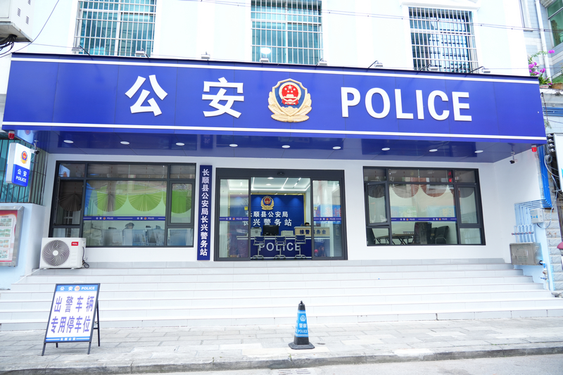 長順縣公安局長興警務站。