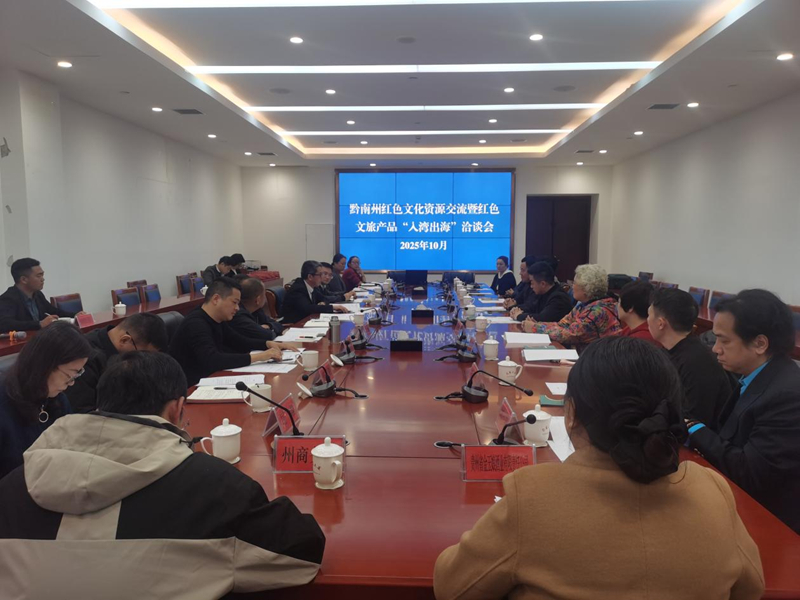黔南州紅色文化資源交流暨紅色文旅產品“入灣出?！鼻⒄剷?。