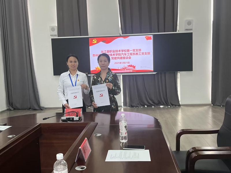 3與從江縣職校第一黨支部開展黨建共建座談會