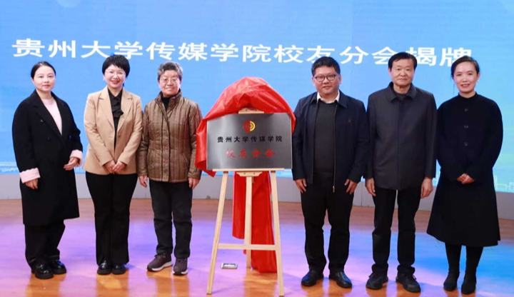 貴州大學傳媒學院校友分會正式成立