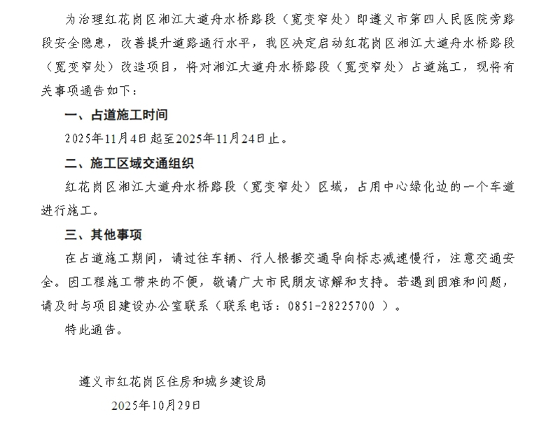 關于紅花崗區湘江大道舟水橋路段（寬變窄處）改造項目占道施工的通告。