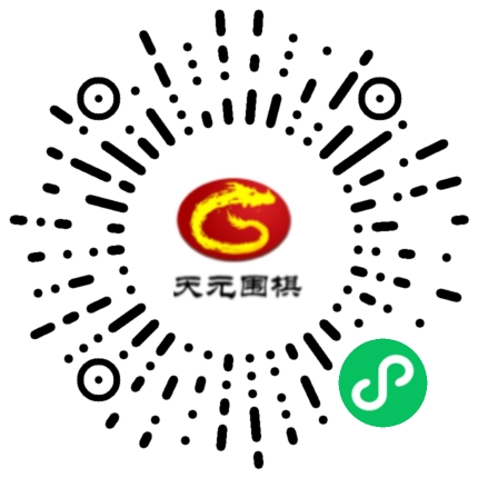 “天元圍棋”二維碼。