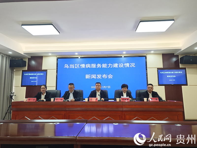 烏當區慢病服務能力建設情況新聞發布會現場。人民網 黃小桃攝