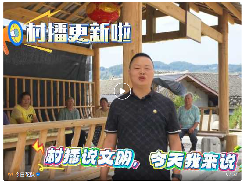 “村播”說文明。