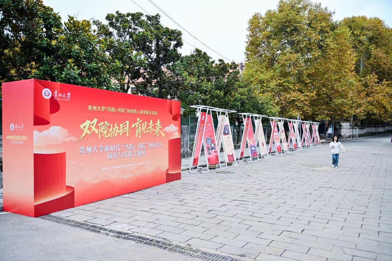 貴州大學“馬院+書院”協同育人成果展示。貴州大學供圖