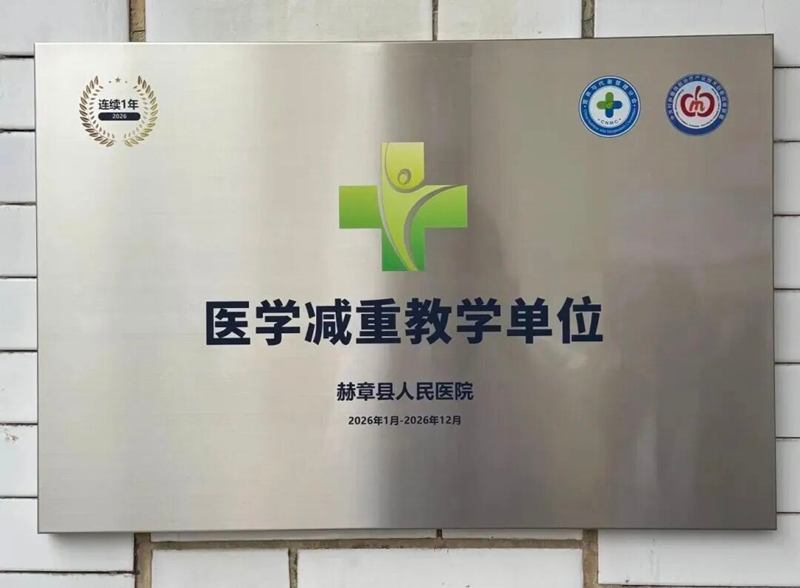 赫章縣人民醫院榮膺國家級醫學減重教學單位 赫章縣人民醫院供圖.jpg