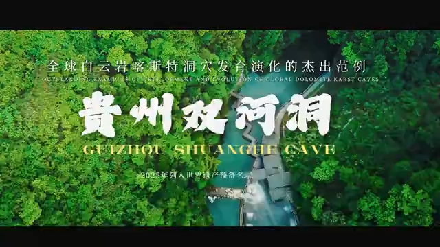 【全國生態日】走進貴州世界自然遺產地——雙河洞
